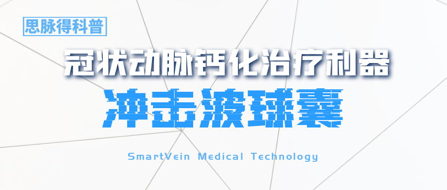 冠状动脉钙化治疗新利器 —— 攻击波球囊手艺