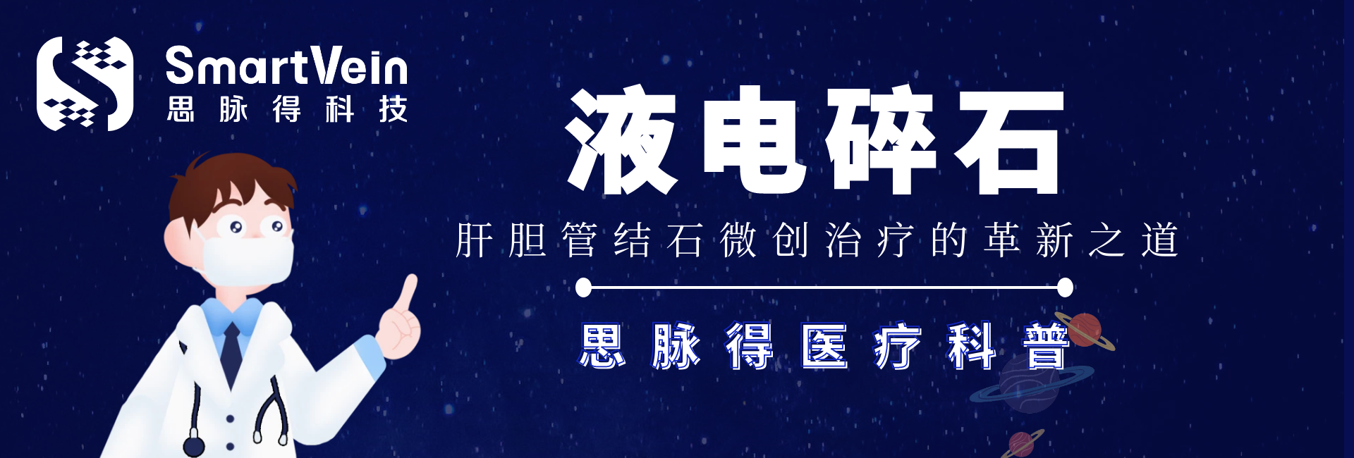 液电碎石肝胆管结石的微创刷新